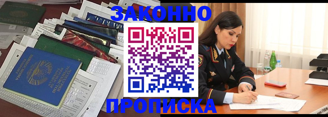 купить прописку в Пушкино